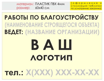 Информационный щит "работы по благоустройству" (пластик, 60х40 см) t05 - Охрана труда на строительных площадках - Информационные щиты - . Магазин Znakstend.ru